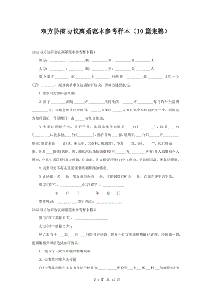 双方协商协议离婚范本参考样本（10篇集锦）.docx