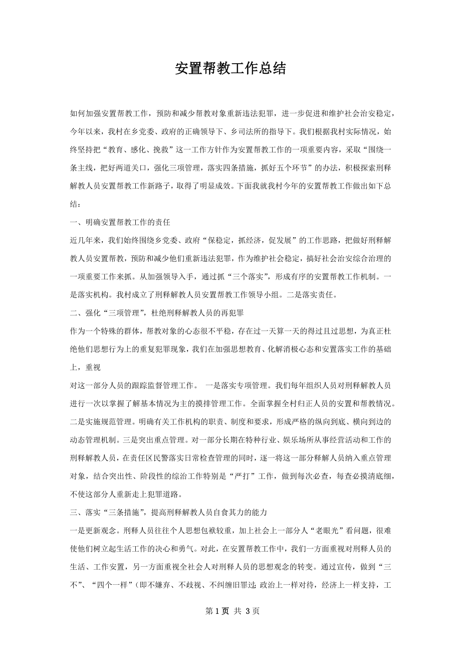 安置帮教工作总结.docx