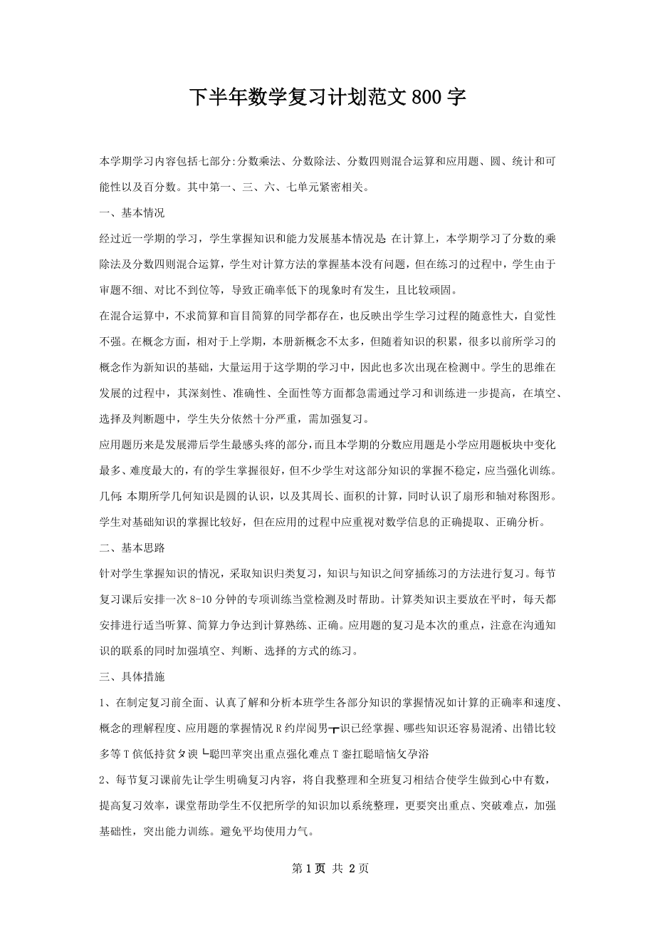 下半年数学复习计划范文800字.docx_第1页