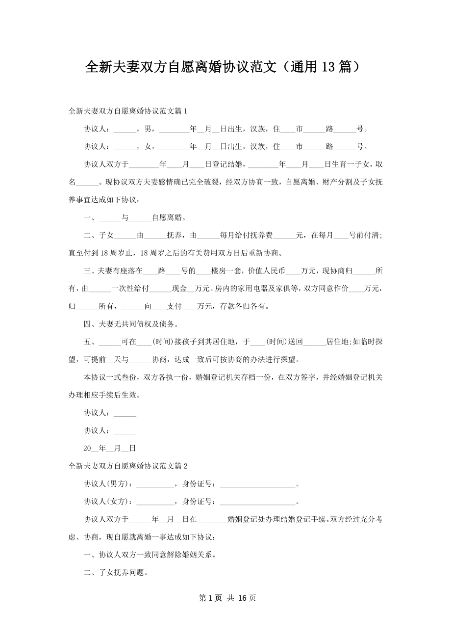 全新夫妻双方自愿离婚协议范文（通用13篇）.docx_第1页