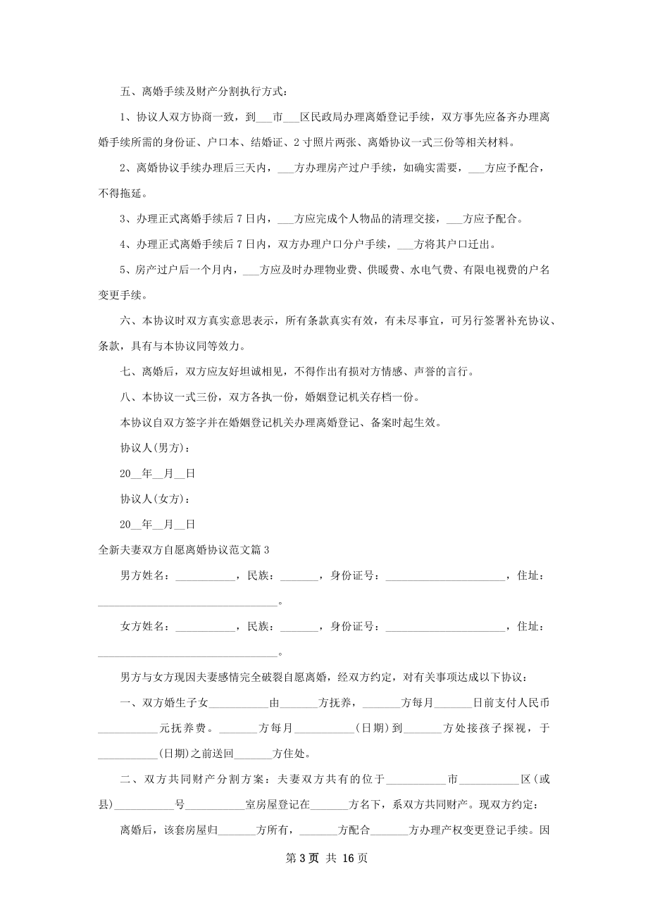 全新夫妻双方自愿离婚协议范文（通用13篇）.docx_第3页