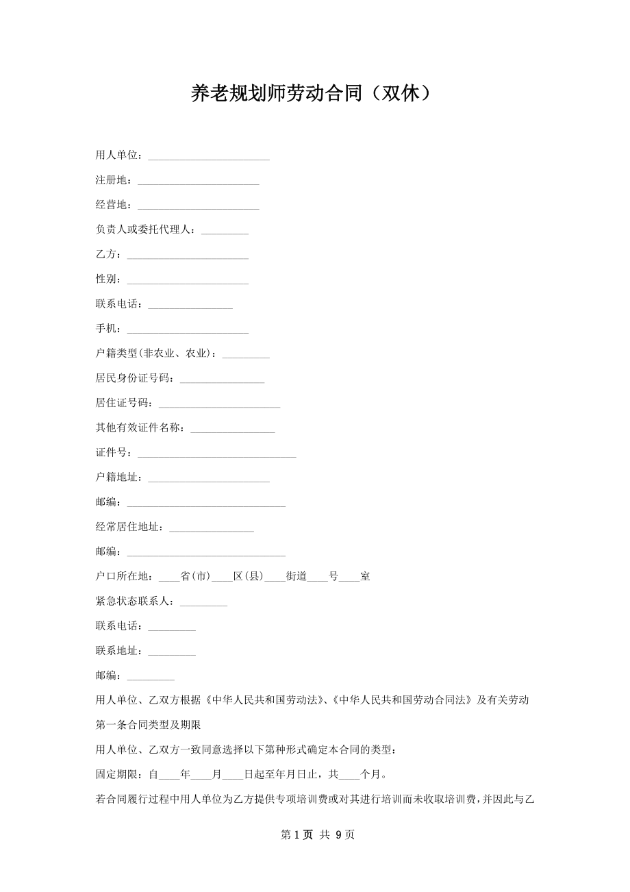 养老规划师劳动合同（双休）.docx_第1页