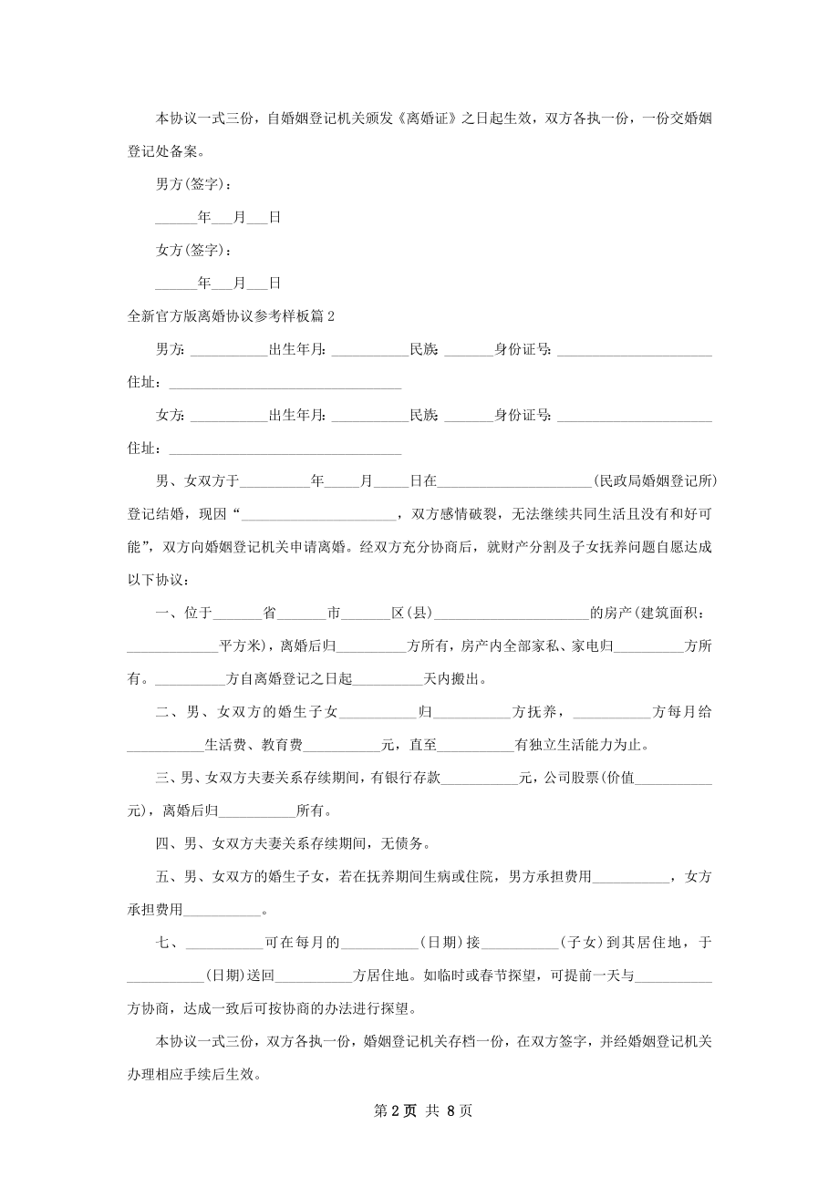 全新官方版离婚协议参考样板（优质5篇）.docx_第2页