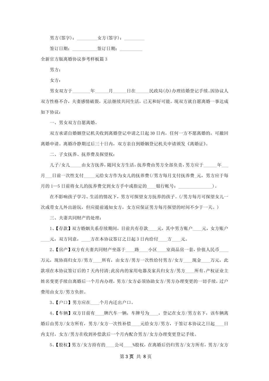 全新官方版离婚协议参考样板（优质5篇）.docx_第3页