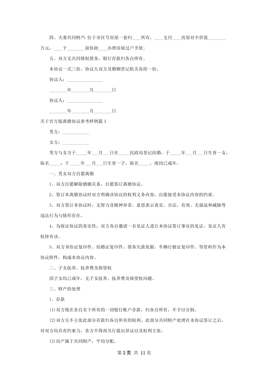 关于官方版离婚协议参考样例（精选11篇）.docx_第2页