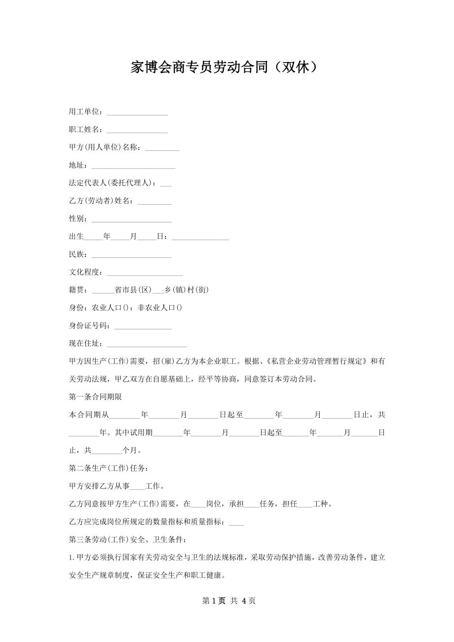 家博会商专员劳动合同（双休）.docx_第1页