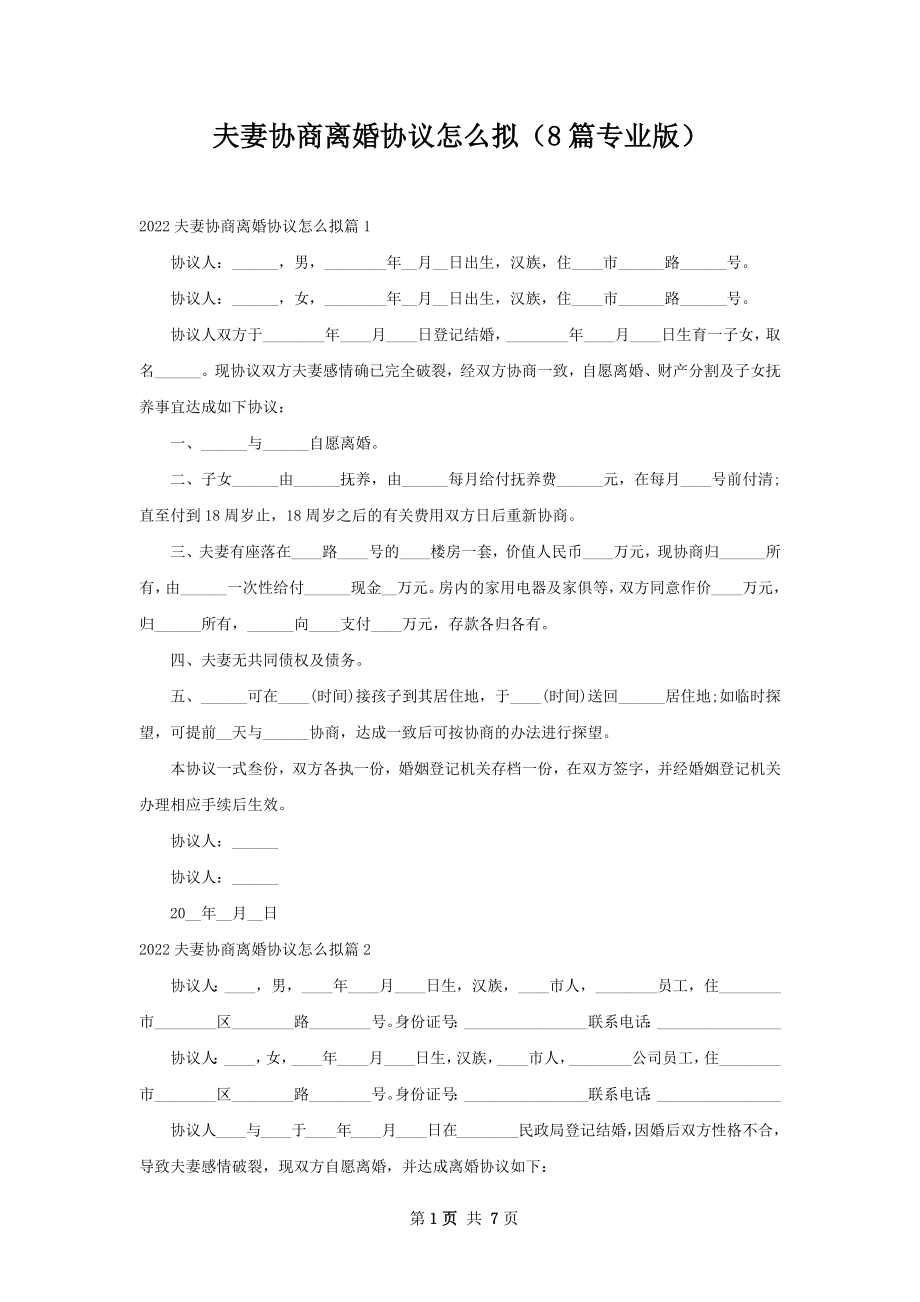 夫妻协商离婚协议怎么拟（8篇专业版）.docx_第1页