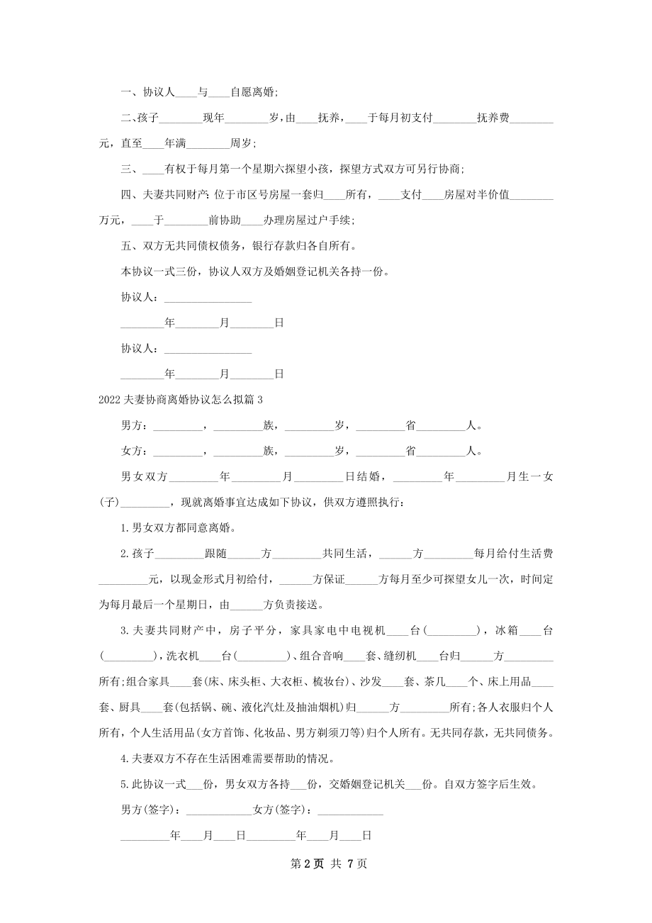 夫妻协商离婚协议怎么拟（8篇专业版）.docx_第2页