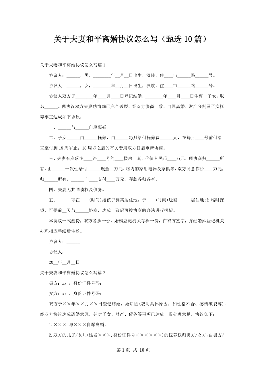 关于夫妻和平离婚协议怎么写（甄选10篇）.docx_第1页