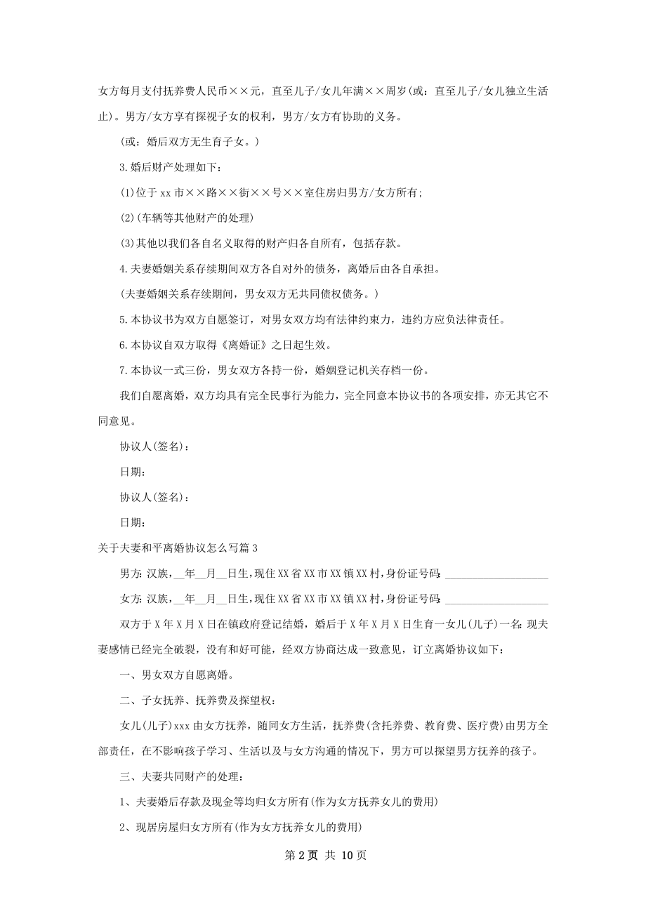 关于夫妻和平离婚协议怎么写（甄选10篇）.docx_第2页