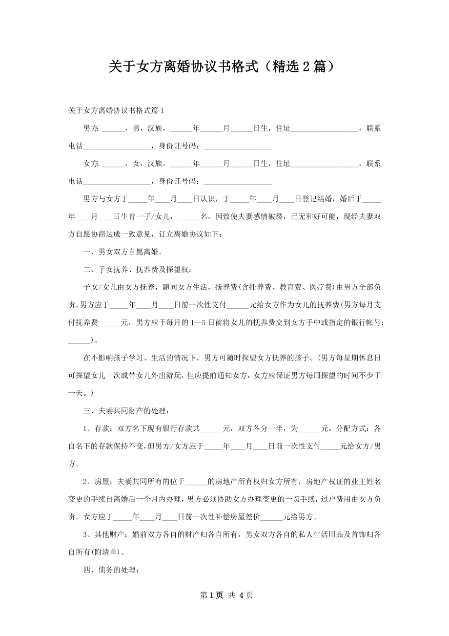 关于女方离婚协议书格式（精选2篇）.docx_第1页