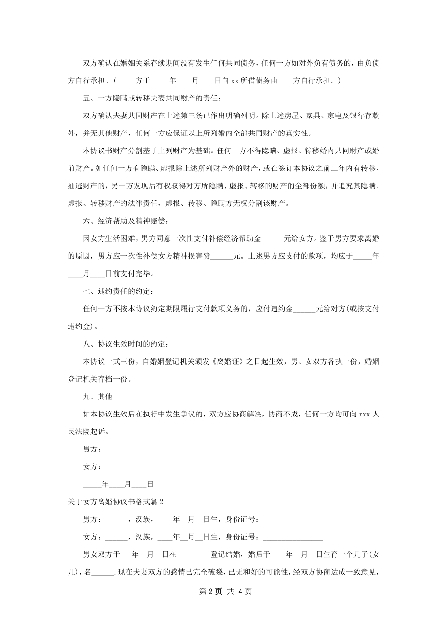 关于女方离婚协议书格式（精选2篇）.docx_第2页