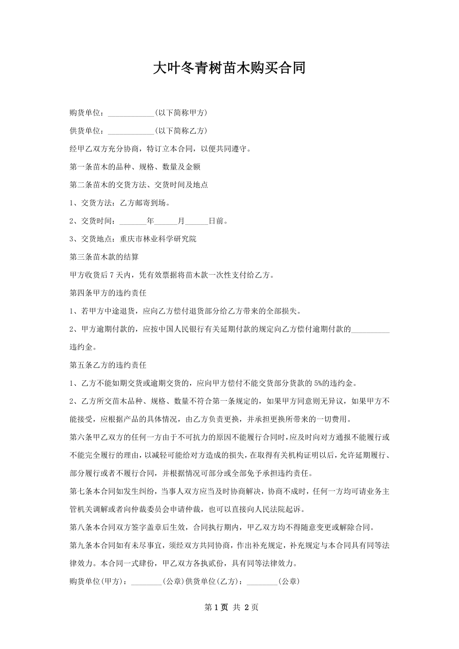 大叶冬青树苗木购买合同.docx_第1页