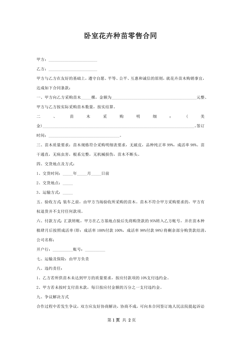 卧室花卉种苗零售合同.docx_第1页