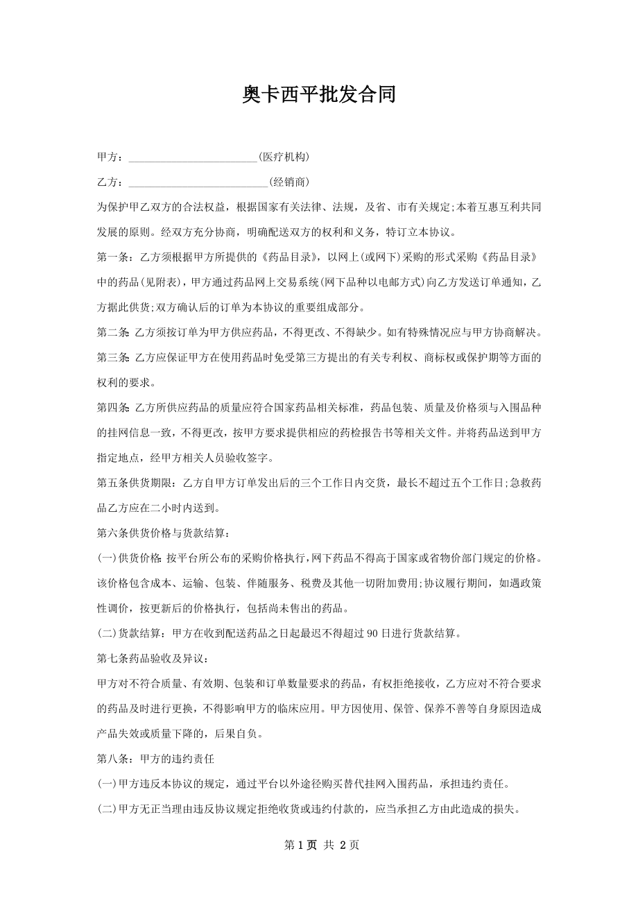 奥卡西平批发合同.docx_第1页