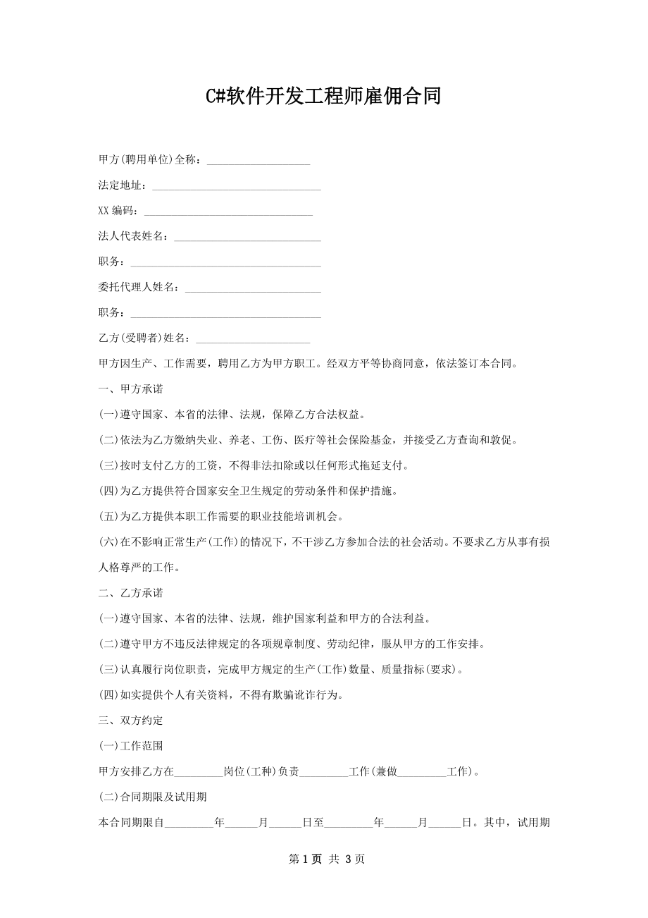 C#软件开发工程师雇佣合同.docx_第1页