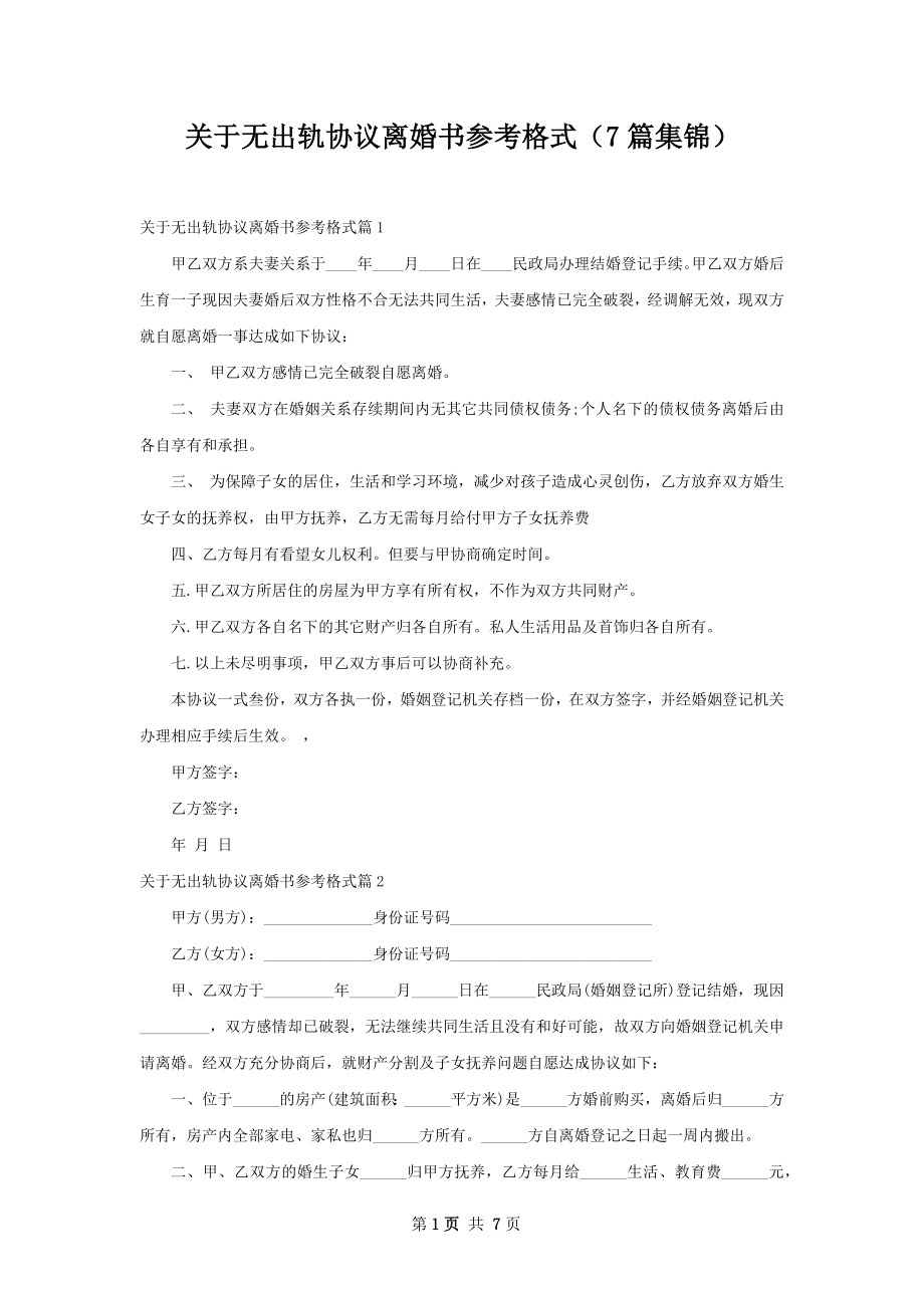 关于无出轨协议离婚书参考格式（7篇集锦）.docx_第1页