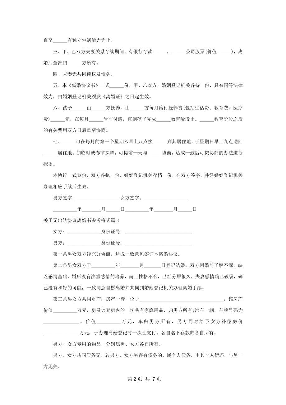 关于无出轨协议离婚书参考格式（7篇集锦）.docx_第2页