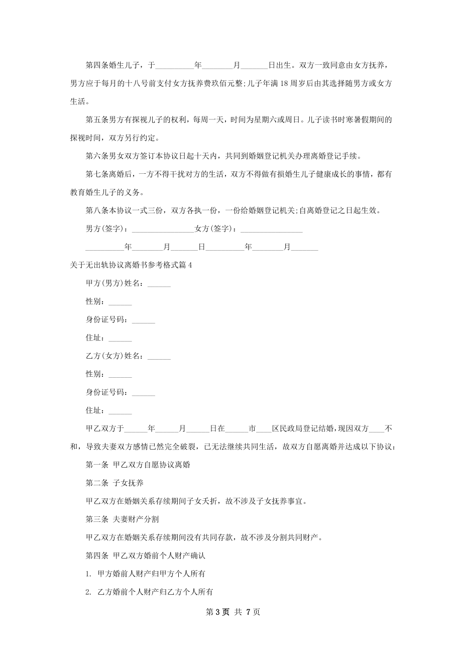 关于无出轨协议离婚书参考格式（7篇集锦）.docx_第3页