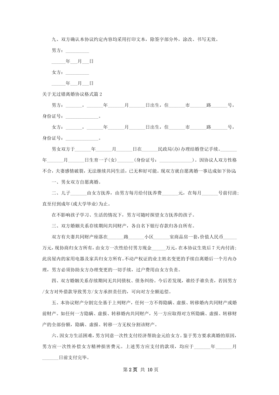 关于无过错离婚协议格式（精选9篇）.docx_第2页