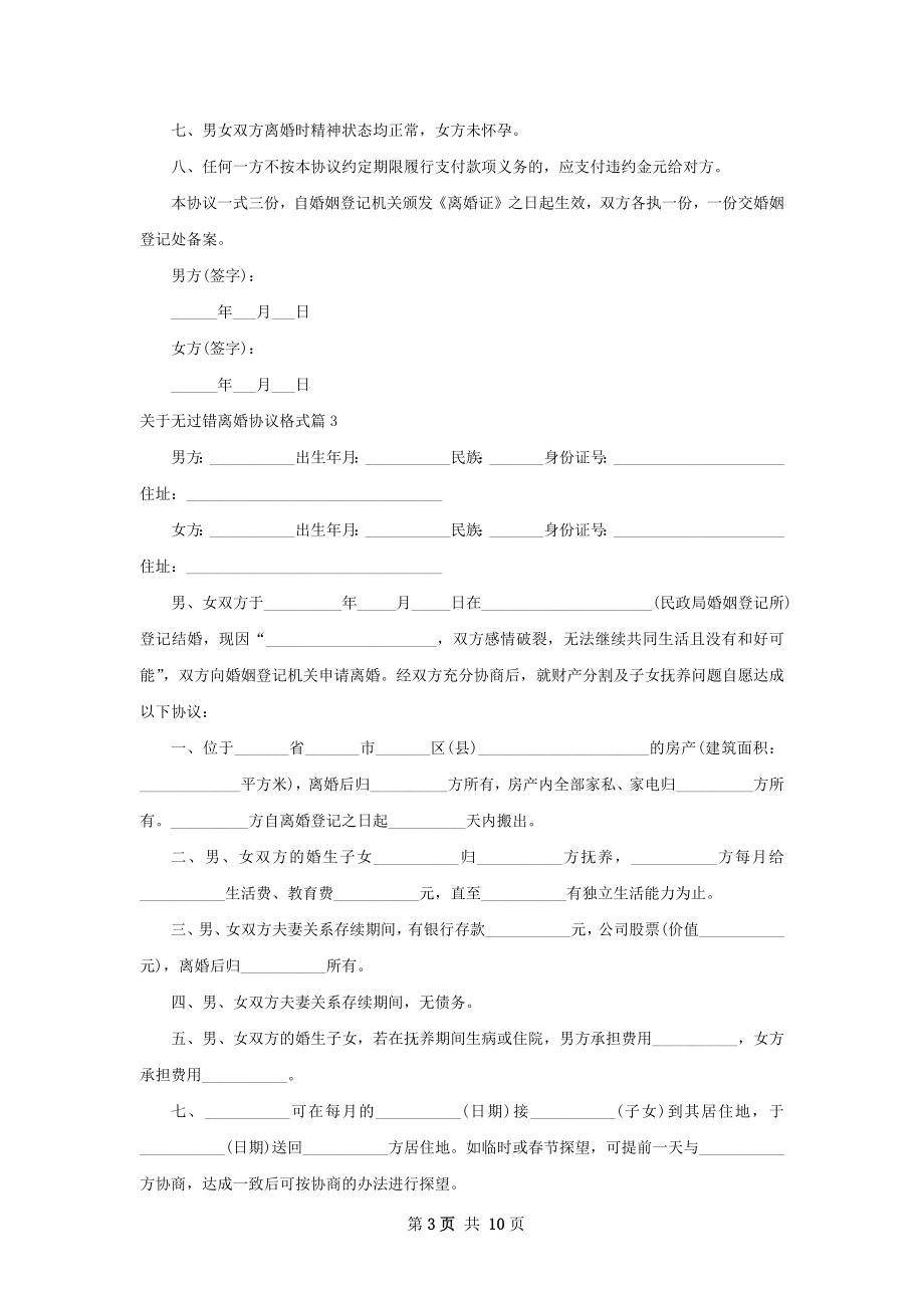 关于无过错离婚协议格式（精选9篇）.docx_第3页