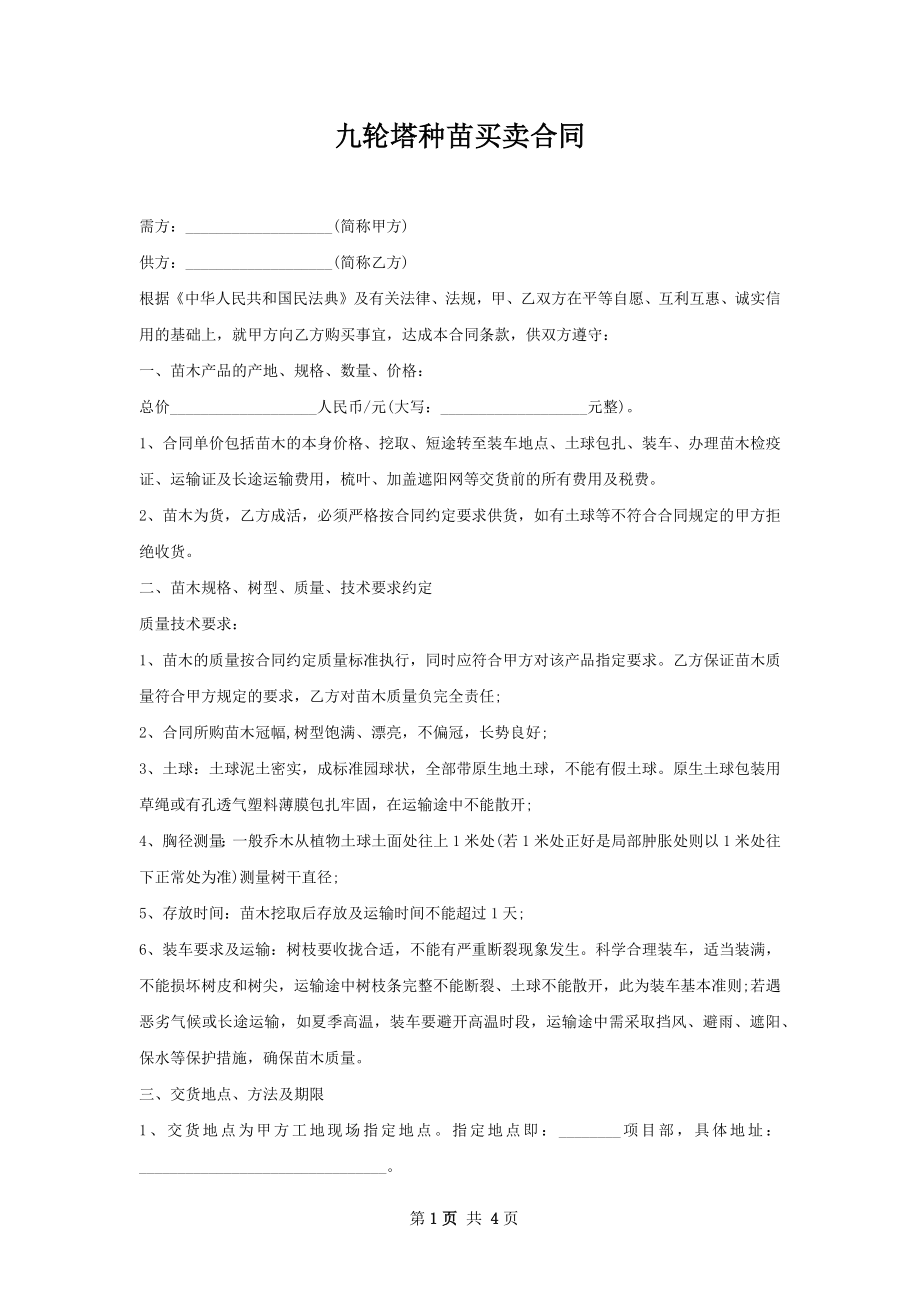 九轮塔种苗买卖合同.docx_第1页