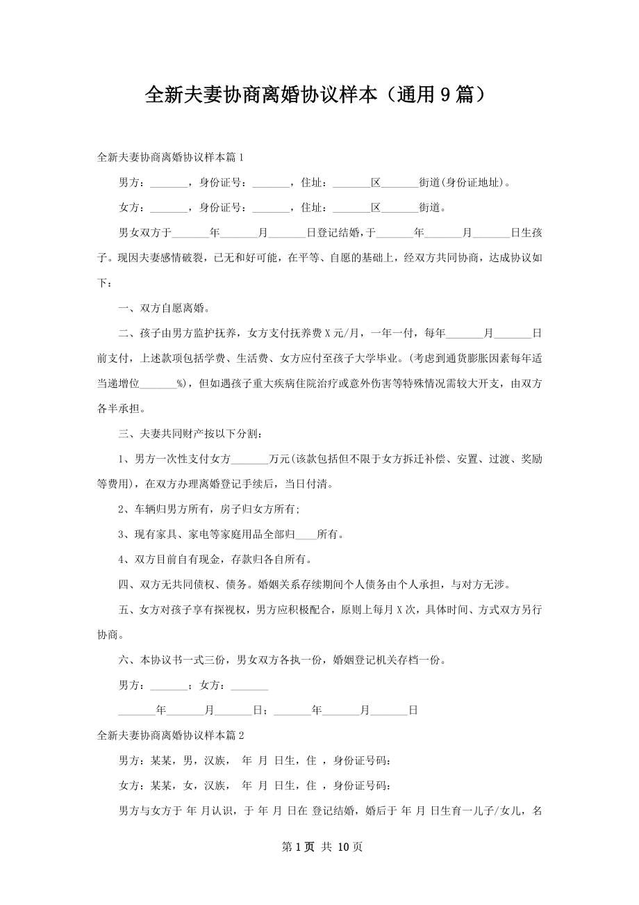 全新夫妻协商离婚协议样本（通用9篇）.docx_第1页