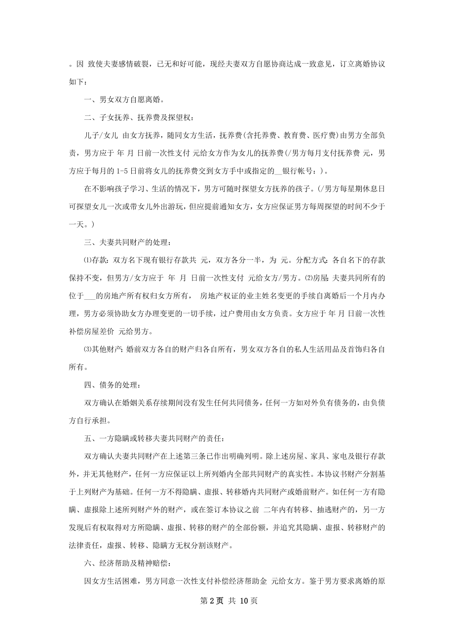 全新夫妻协商离婚协议样本（通用9篇）.docx_第2页