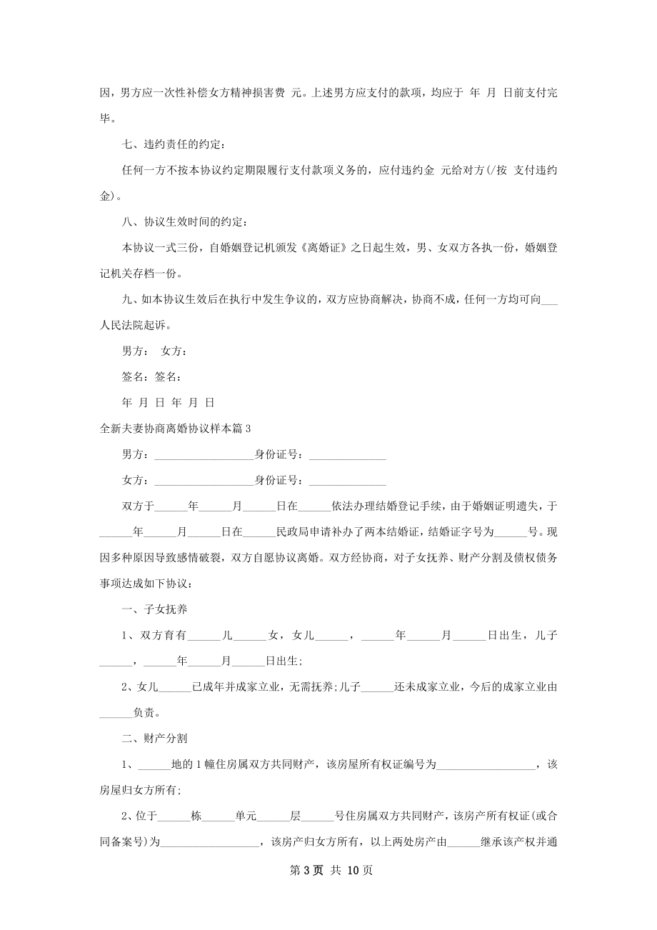 全新夫妻协商离婚协议样本（通用9篇）.docx_第3页