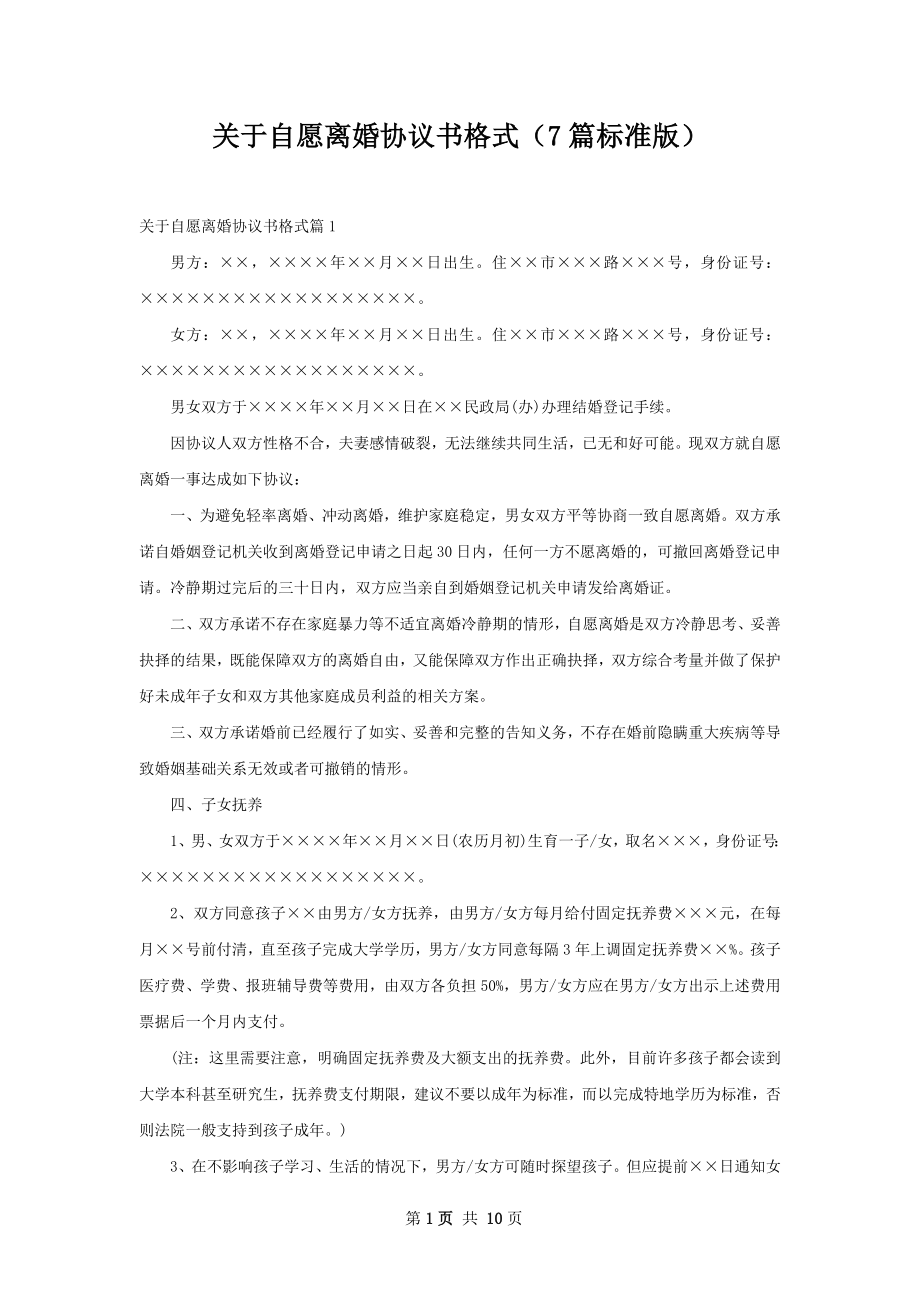 关于自愿离婚协议书格式（7篇标准版）.docx_第1页