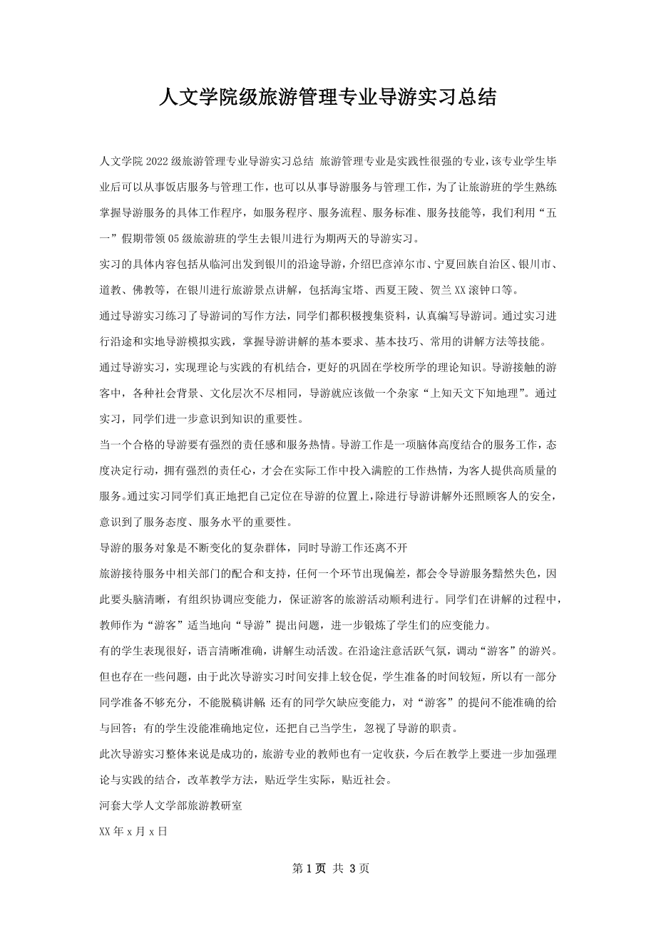 人文学院级旅游管理专业导游实习总结.docx_第1页