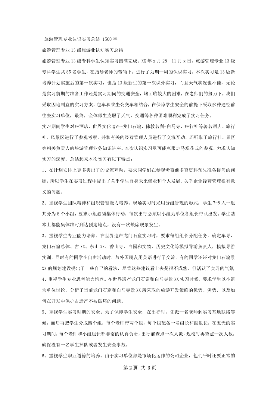 人文学院级旅游管理专业导游实习总结.docx_第2页