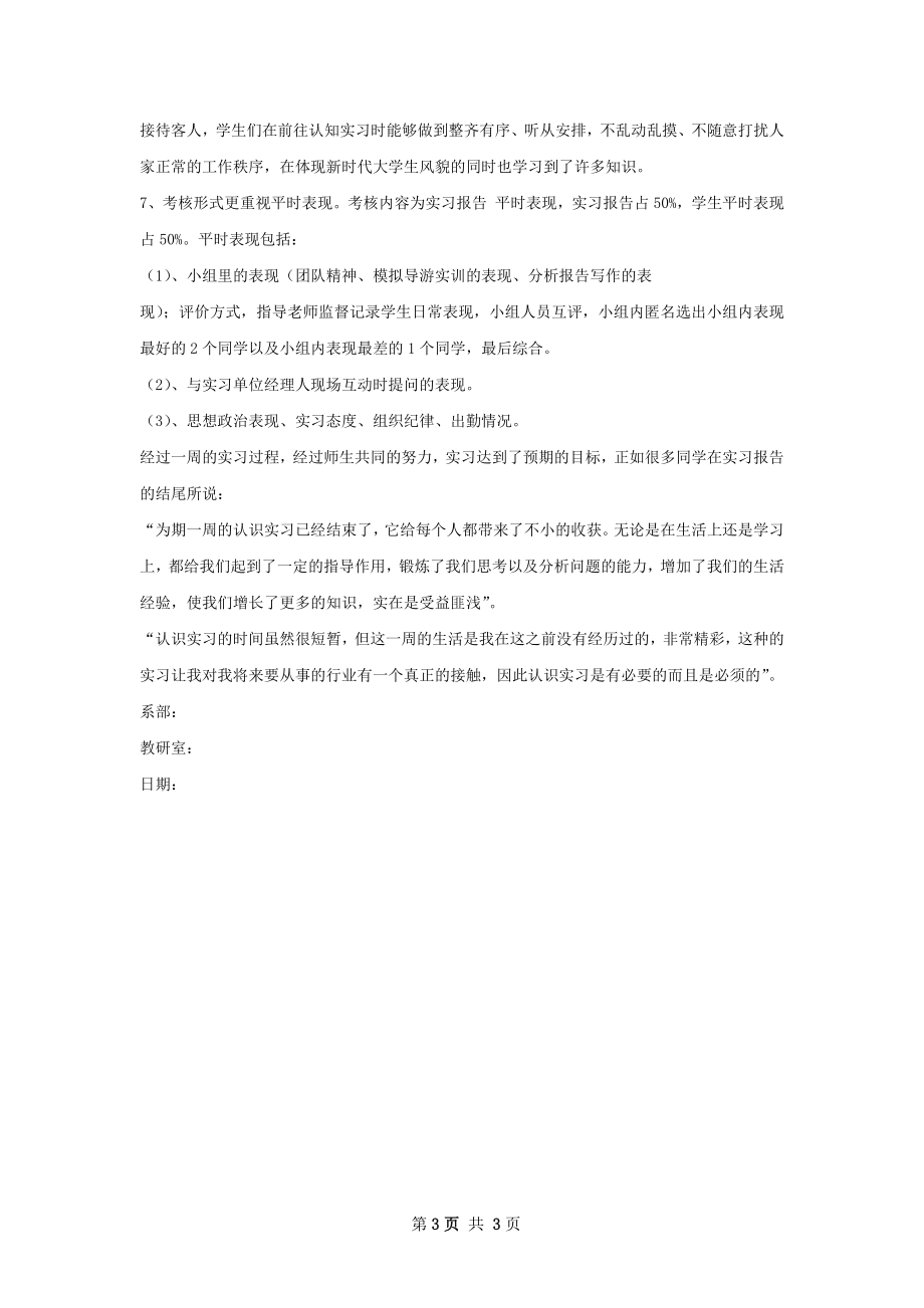 人文学院级旅游管理专业导游实习总结.docx_第3页