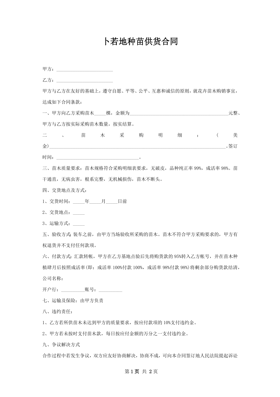 卜若地种苗供货合同.docx_第1页