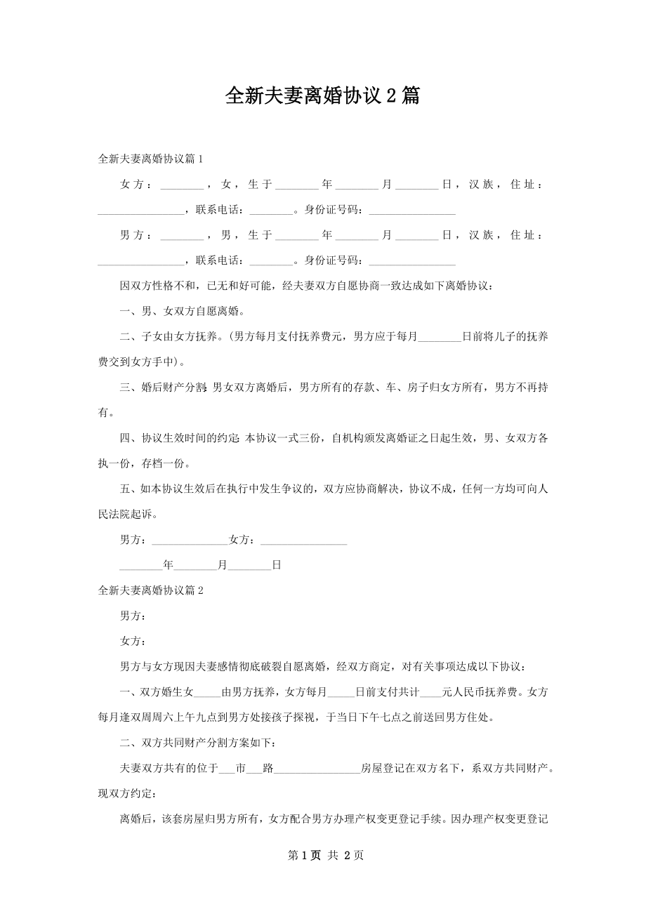 全新夫妻离婚协议2篇.docx_第1页