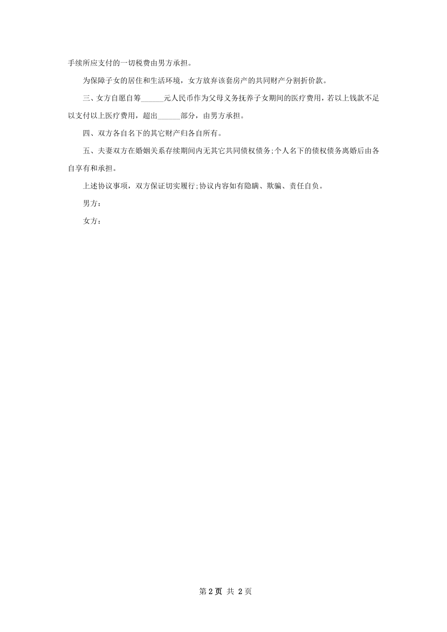 全新夫妻离婚协议2篇.docx_第2页