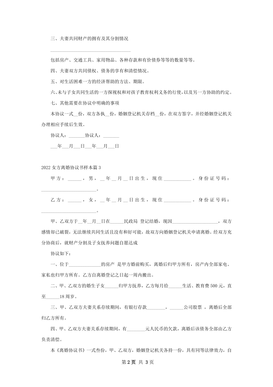 女方离婚协议书样本3篇.docx_第2页