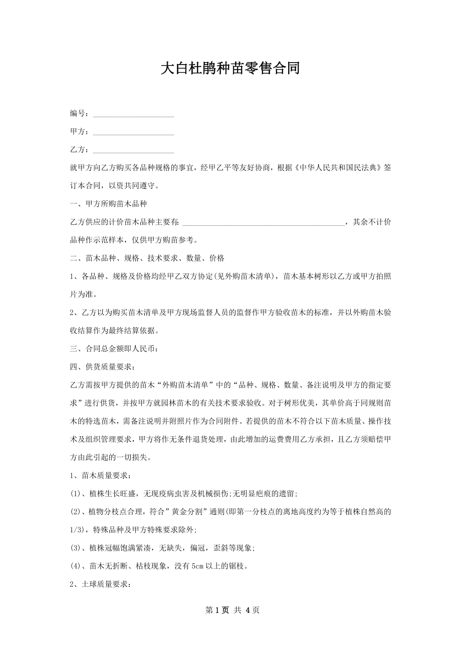 大白杜鹃种苗零售合同.docx_第1页