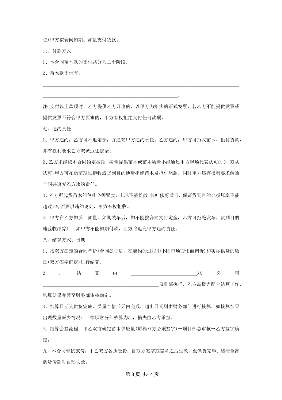 大白杜鹃种苗零售合同.docx_第3页