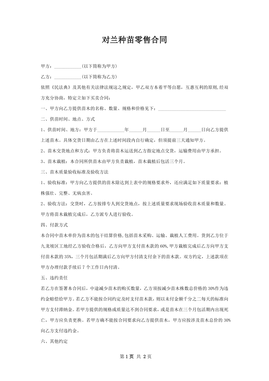 对兰种苗零售合同.docx_第1页