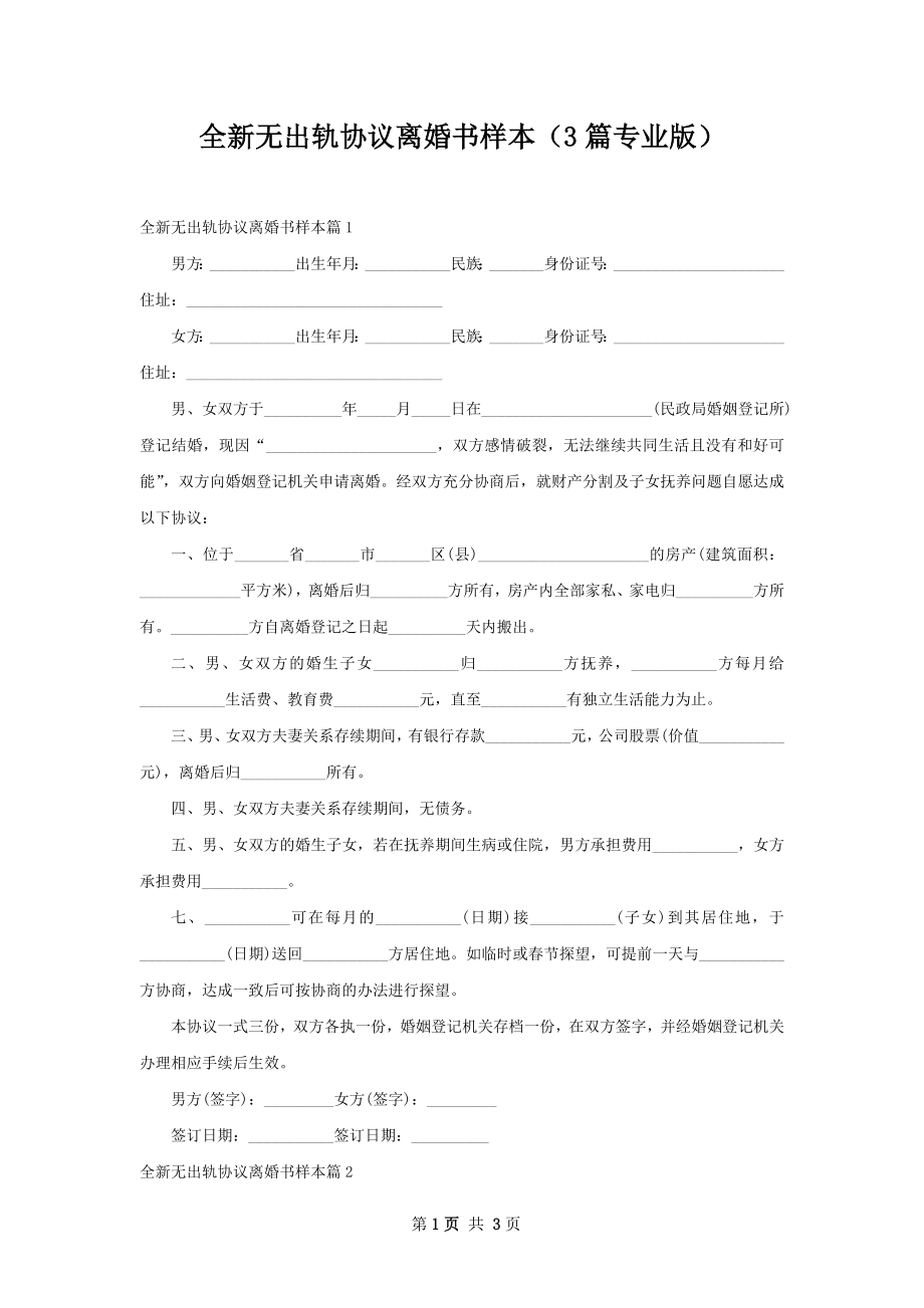 全新无出轨协议离婚书样本（3篇专业版）.docx_第1页