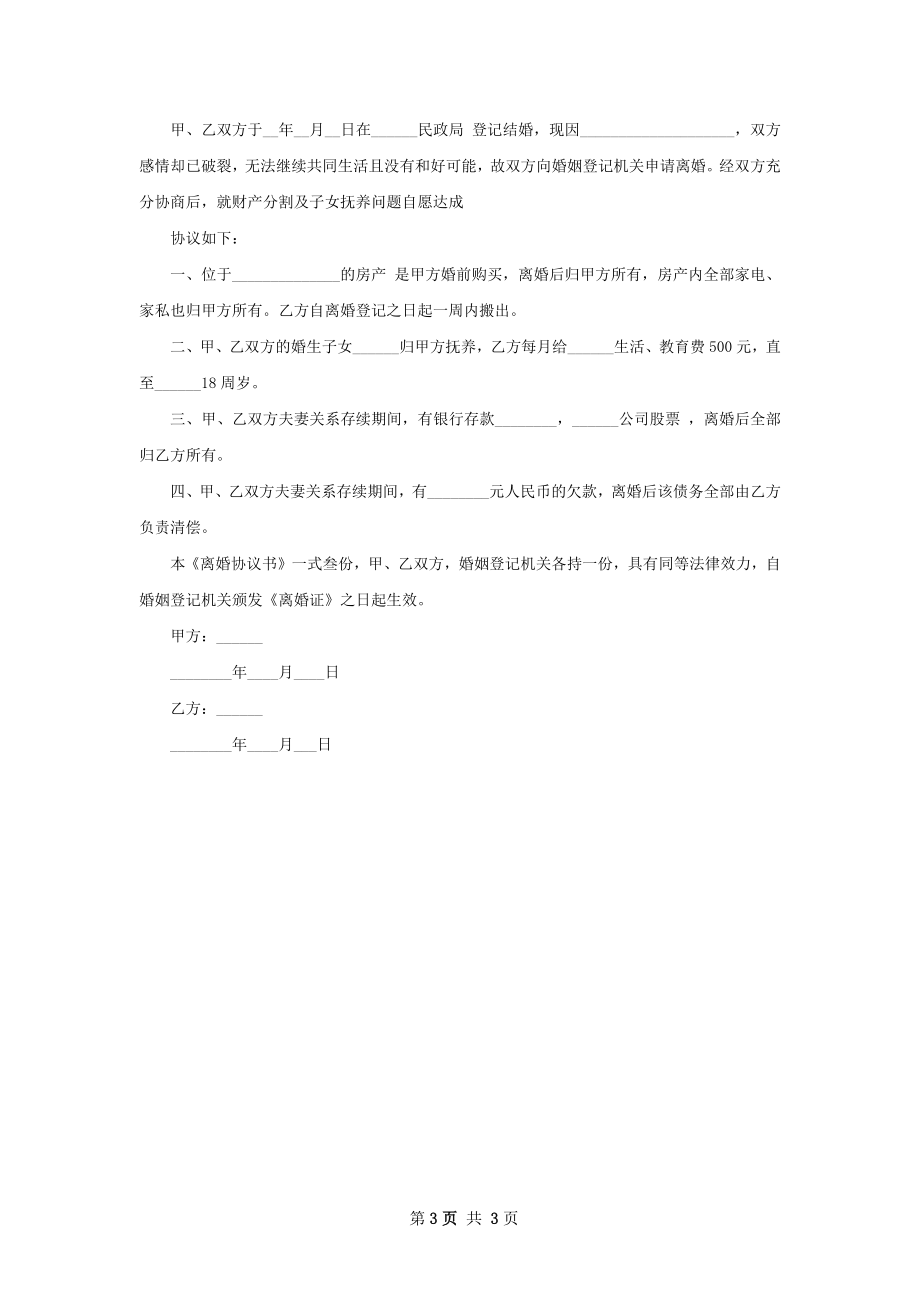 全新无出轨协议离婚书样本（3篇专业版）.docx_第3页