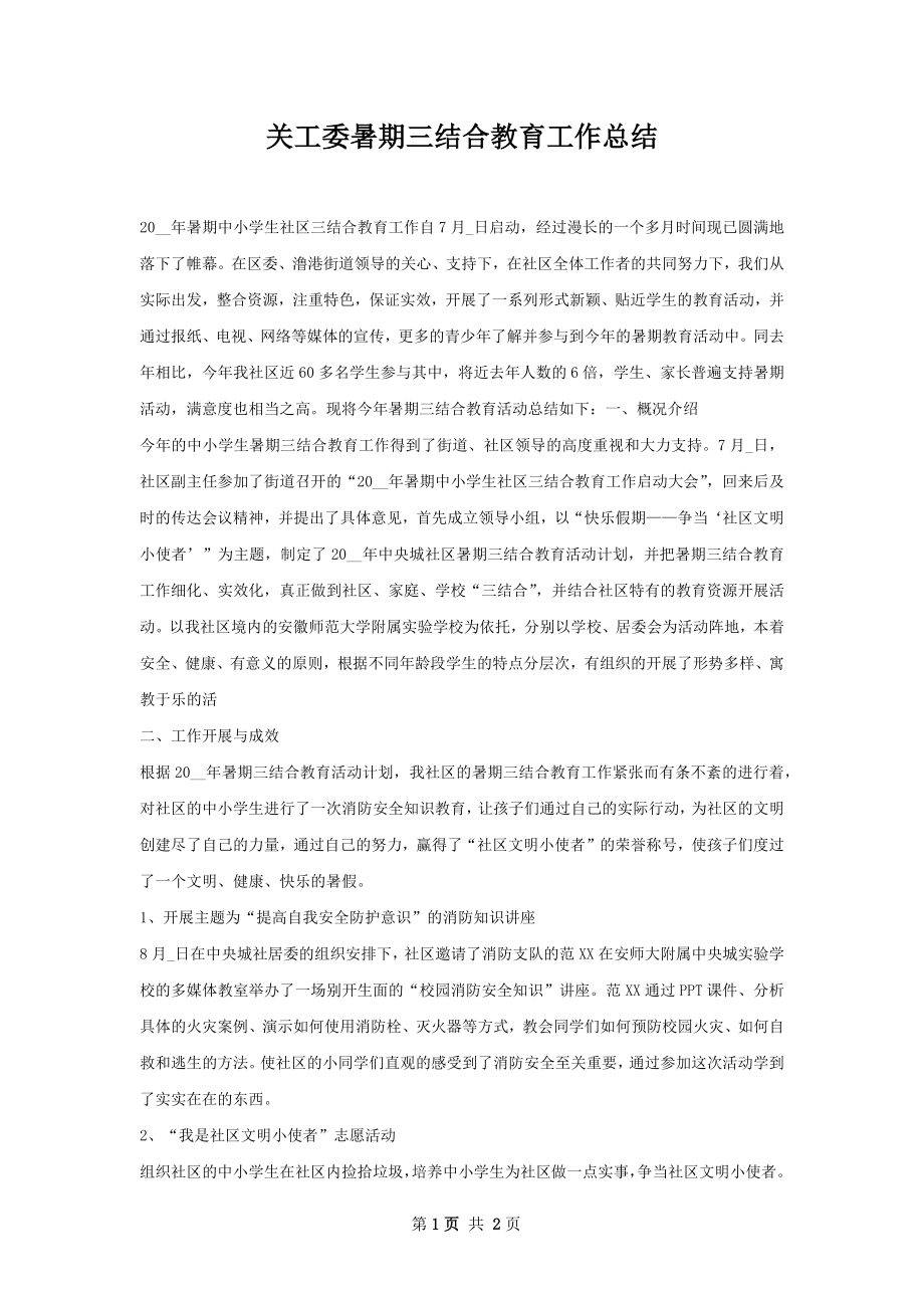 关工委暑期三结合教育工作总结.docx_第1页