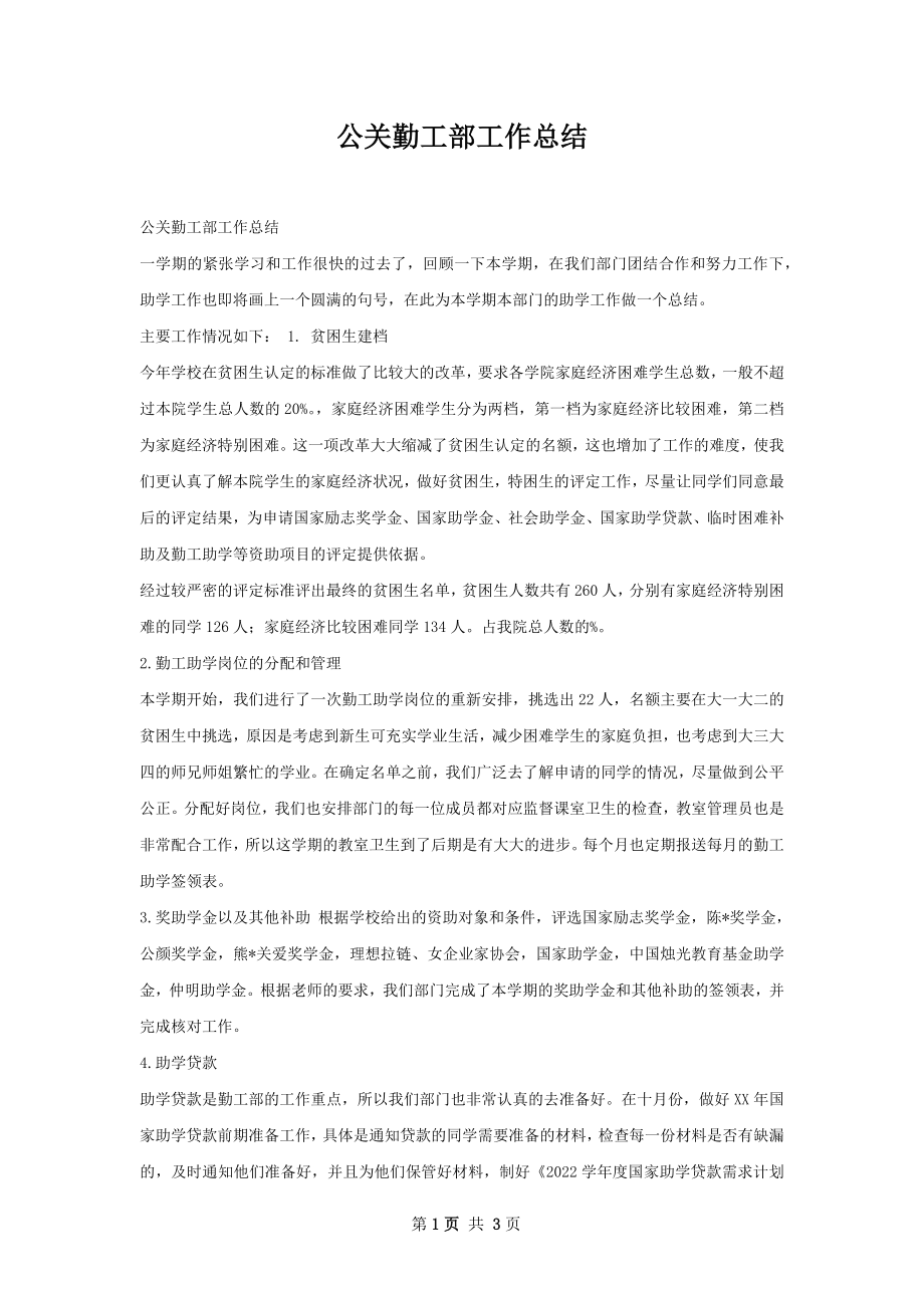 公关勤工部工作总结.docx_第1页