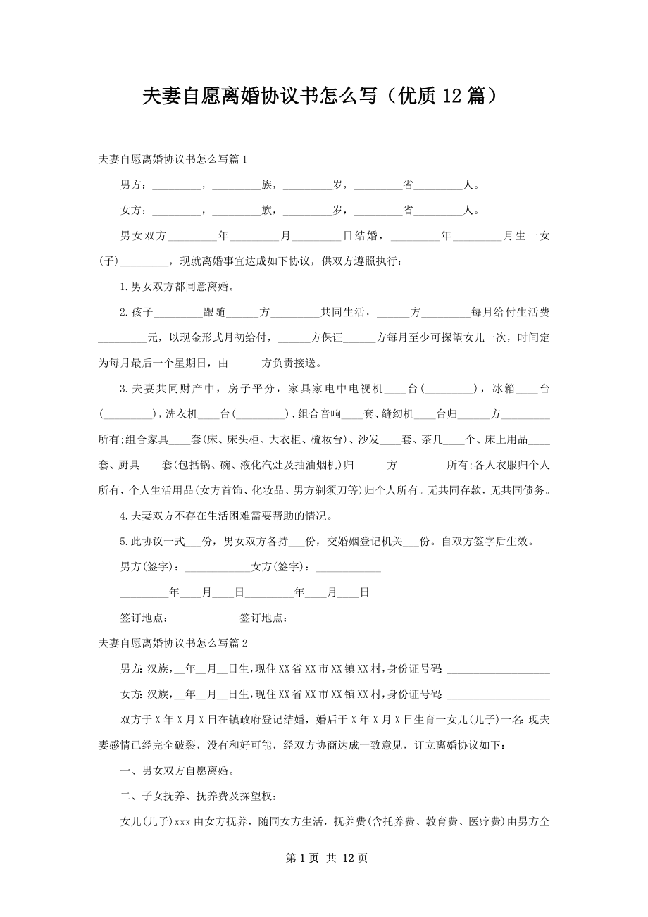 夫妻自愿离婚协议书怎么写（优质12篇）.docx_第1页