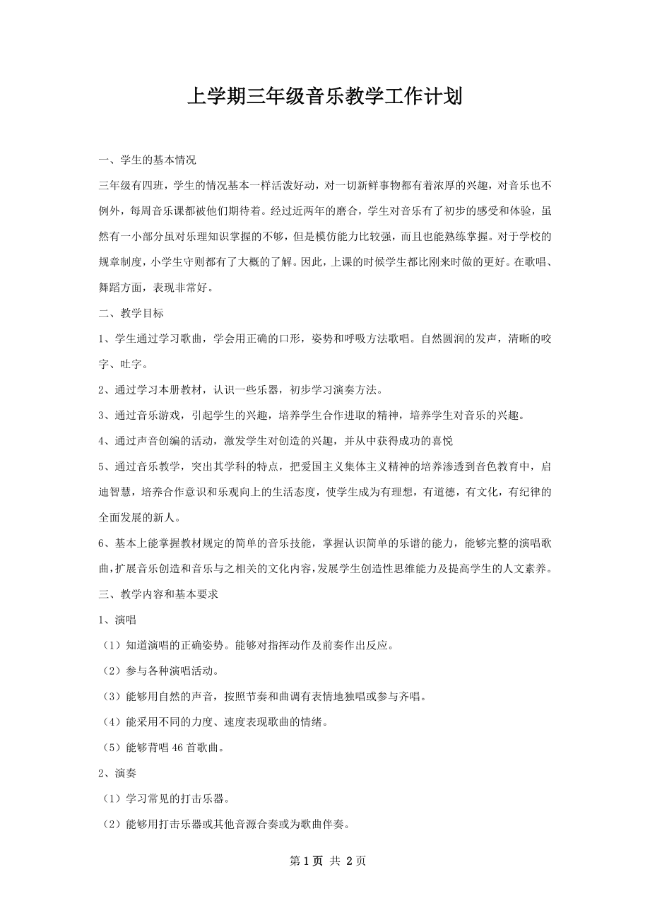 上学期三年级音乐教学工作计划.docx_第1页