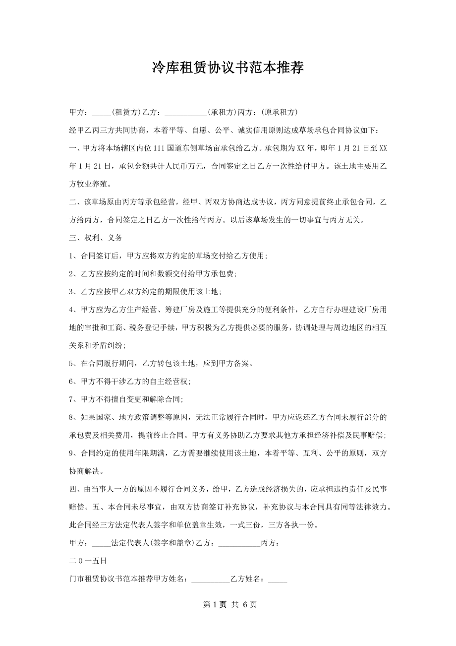 冷库租赁协议书范本推荐.docx_第1页