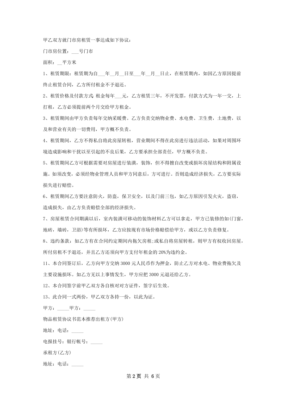 冷库租赁协议书范本推荐.docx_第2页