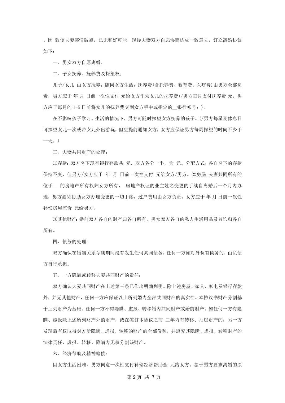 全新双方协商离婚协议参考格式（6篇标准版）.docx_第2页