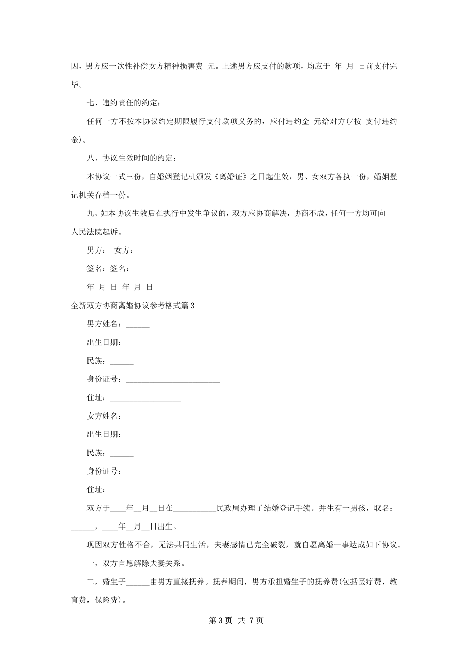 全新双方协商离婚协议参考格式（6篇标准版）.docx_第3页